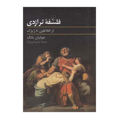 کتاب فلسفه تراژدی از افلاطون تا ژیژک اثر جولیان یانگ انتشارات ققنوس