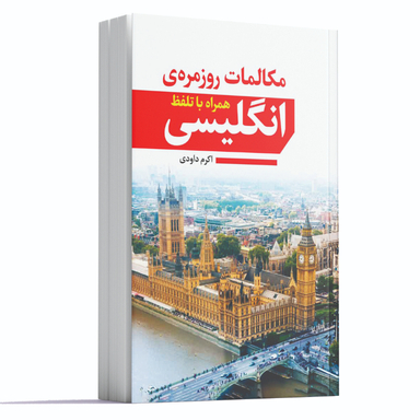 کتاب مکالمات روزمره انگلیسی همراه با تلفظ اثر اکرم داودی انتشارات آراستگان