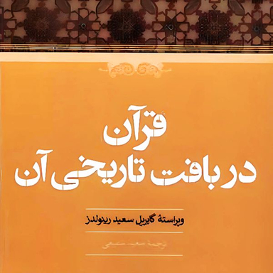 کتاب قرآن در بافت تاریخی آن اثر گابریل سعید رینولدز انتشارات حکمت