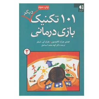 کتاب 101 تکنیک دیگر بازی درمانی 2  اثر جمعی از نویسندگان انتشارات دانژه