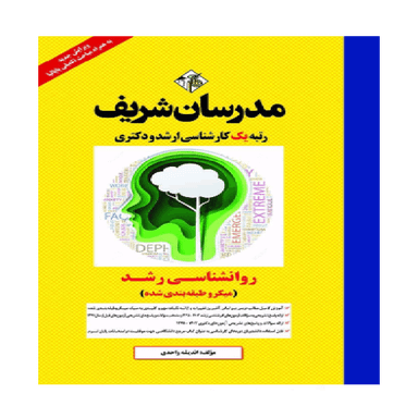 کتاب روانشناسی رشد اثر اندیشه واحدی انتشارات مدرسان شریف