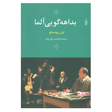 کتاب بداهه گویی آلما اثر اوژن یونسکو نشر ترانه