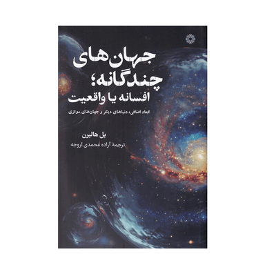 کتاب جهان های چندگانه افسانه یا واقعیت اثر پل هالپرن انتشارات فارابی