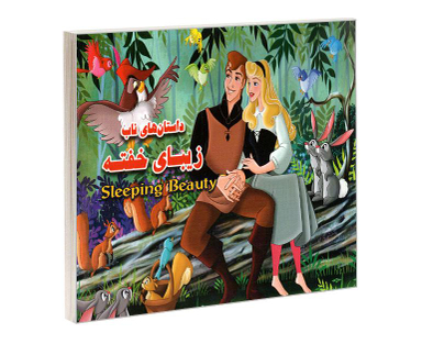 کتاب داستان های ناب زیبای خفته اثر محمد طاهری نشر داریوش