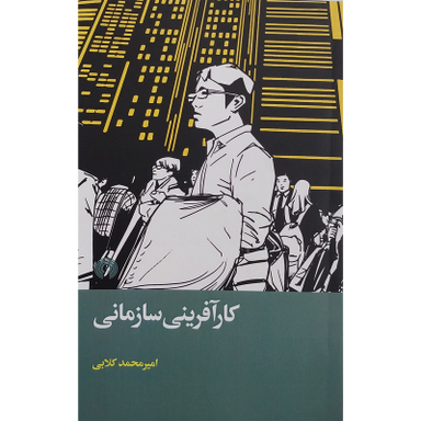 کتاب کارآفرینی سازمانی اثر امیر محمد گلابی نشر علمی فرهنگی