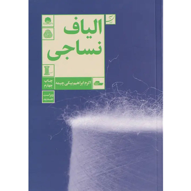 کتاب الیاف نساجی اثر اکرم ابراهیم بیکی چیمه انتشارات کتاب آبان