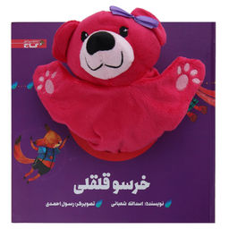 کتاب ‌عروسکی خرسو قلقلی اثر اسدالله شعبانی انتشارات گاج