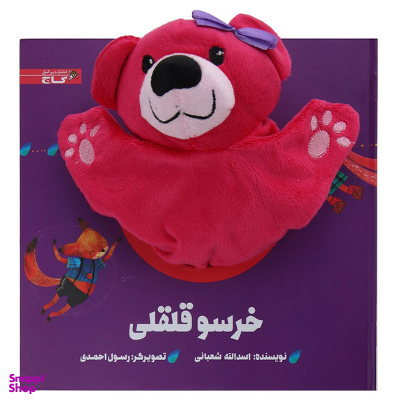 کتاب ‌عروسکی خرسو قلقلی اثر اسدالله شعبانی انتشارات گاج