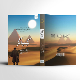کتاب کیمیاگر اثر پائولو کوئیلو انتشارات آذرگون