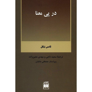 کتاب در پی معنا اثر تامس نیگل انتشارات هرمس