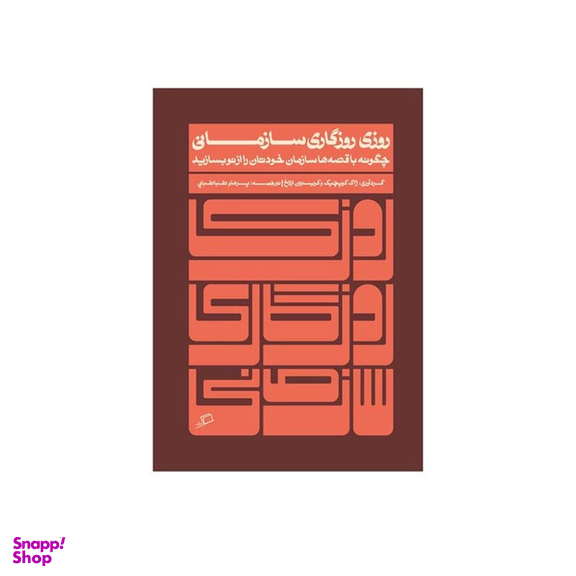 کتاب روزی روزگاری سازمانی اثر ژاک کوپچک و کیریستین ارلاخ نشر اطراف