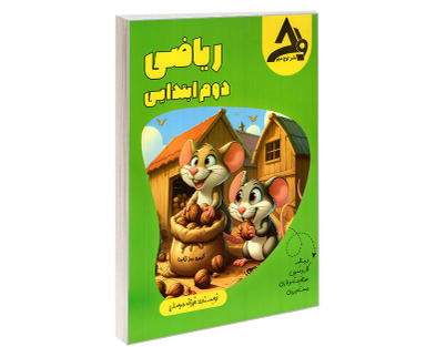 کتاب ریاضی دوم ابتدایی اثر فرزانه مرسلی نشر اوج مهر