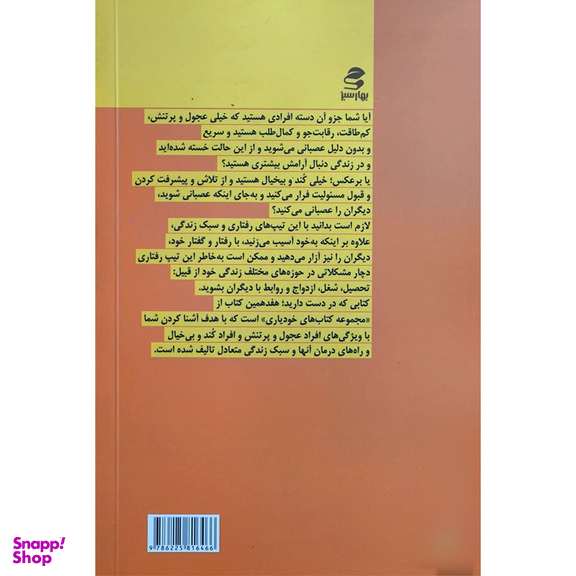کتاب نه عجول باش نه کند و بیخیال اثر جمعی از نویسندگان انتشارات بهار سبز