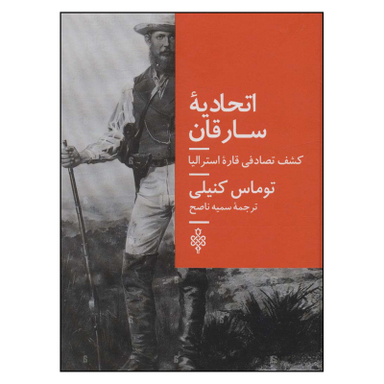 کتاب اتحادیه سارقان اثر توماس کنیلی انتشارات جمهوری