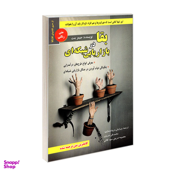 کتاب بقا در بازاریابی شبکه ای اثر جیمز بنت نشر رویای سبز