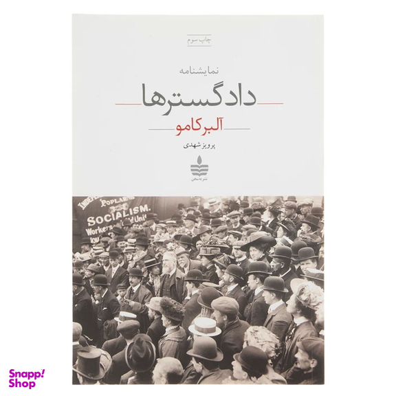 کتاب دادگسترها اثر آلبر کامو انتشارات مجید