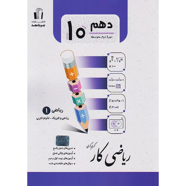کتاب ریاضی کار پایه دهم اثر کریم کرمی انتشارات جویامجد