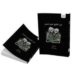 کتاب من عاشق امید شدم اثر لنکالی انتشارات آذرگون