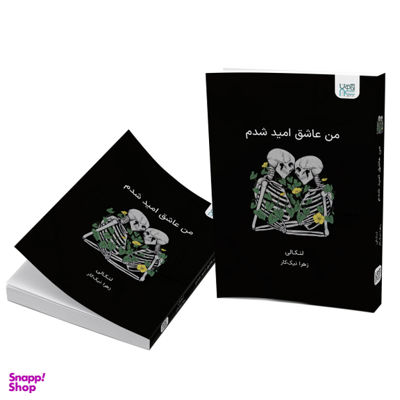 کتاب من عاشق امید شدم اثر لنکالی انتشارات آذرگون