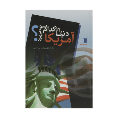 کتاب آمريكا دنيا را به كدام سو می برد؟ اثر بنیاد فرهنگی پژوهشی غرب شناسی نشر سروش