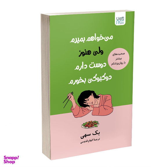 کتاب می خواهم بمیرم ولی هنوز دوست دارم دوکبوکی بخورم اثر بک سهی نشر آذرگون