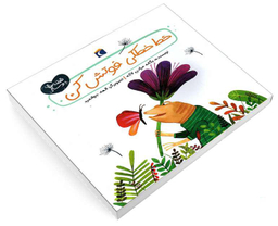 کتاب خط خطکی فوتش کن اثر یگانه مرادی لاکه نشر محراب قلم