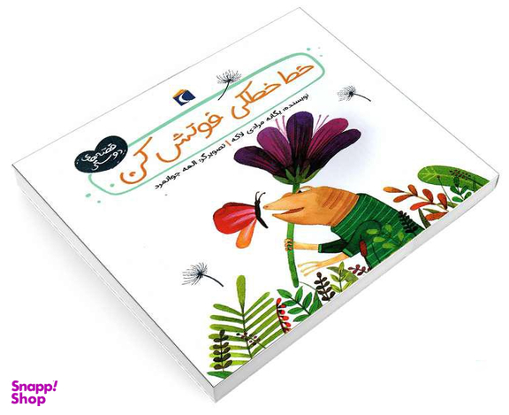 کتاب خط خطکی فوتش کن اثر یگانه مرادی لاکه نشر محراب قلم