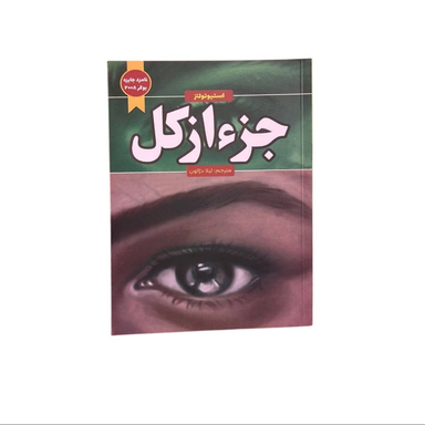 کتاب عنوان جزء از کل اثر استیو تولتز انتشارات آراستگان