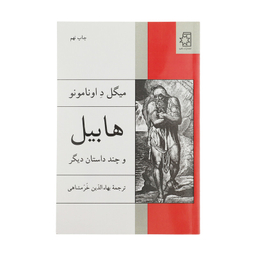کتاب هابیل و چند داستان دیگر اثر میگل د اونامونو انتشارات ناهید