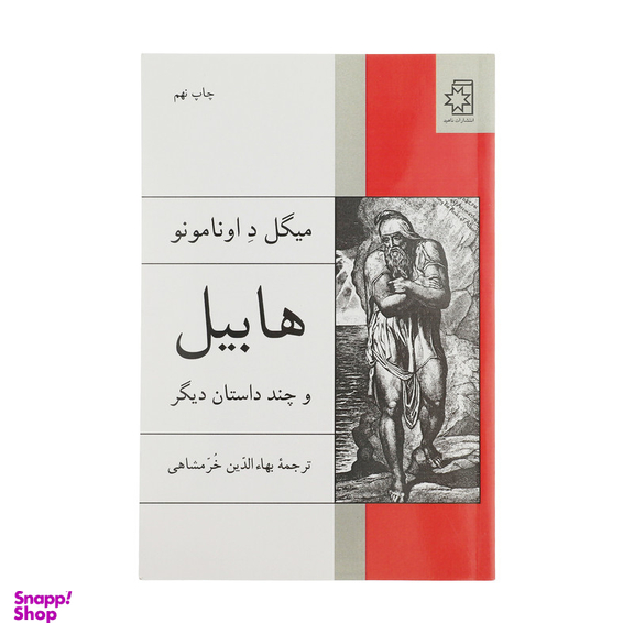کتاب هابیل و چند داستان دیگر اثر میگل د اونامونو انتشارات ناهید