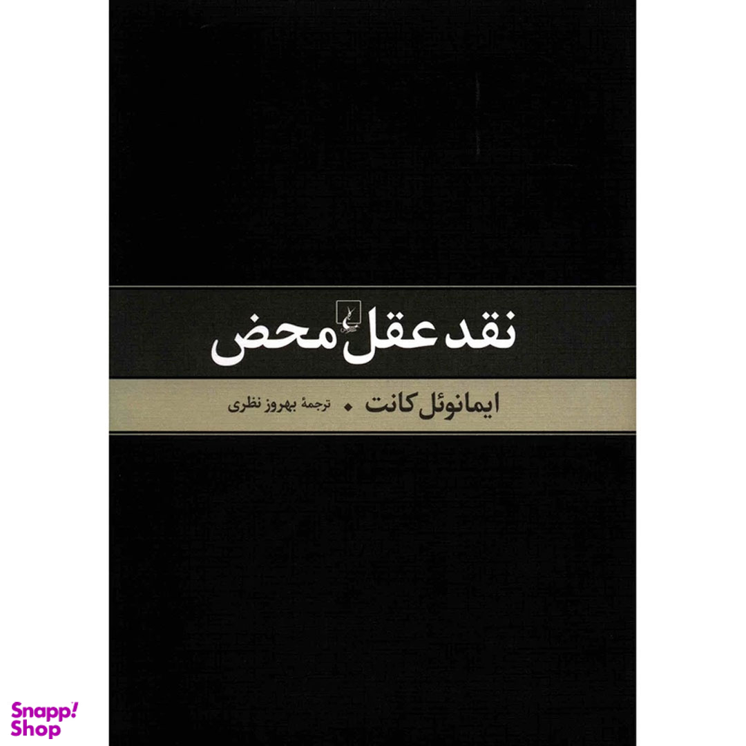 کتاب نقد عقل محض اثر ایمانوئل کانت انتشارات ققنوس