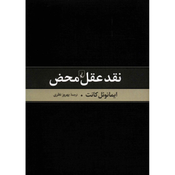 کتاب نقد عقل محض اثر ایمانوئل کانت انتشارات ققنوس