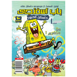 کتاب باب اسفنجی شماره 1 اثر استیون هلینبرگ انتشارات راهنمای سفر