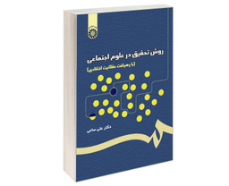 کتاب روش تحقیق در علوم اجتماعی (با رهیافت عقلانیت انتقادی) اثر دکتر علی ساعی نشر سمت