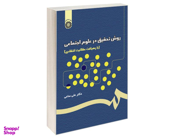 کتاب روش تحقیق در علوم اجتماعی (با رهیافت عقلانیت انتقادی) اثر دکتر علی ساعی نشر سمت