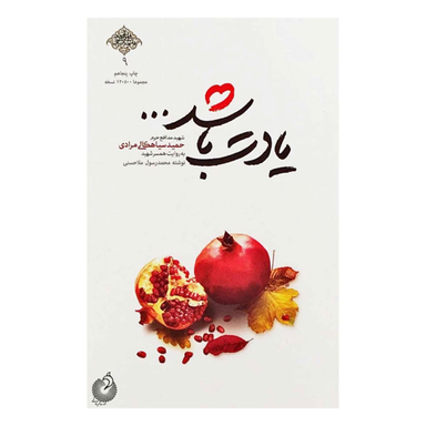 کتاب یادت باشد اثر محمد رسول ملاحسنی انتشارات شهید کاظمی