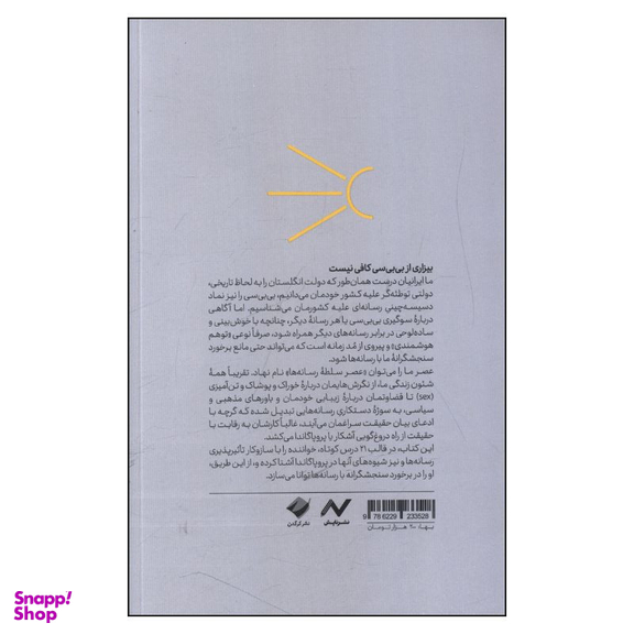 کتاب شناسايی پروپاگاندای رسانه ای اثر ريچارد پل و لیندا الدر نشر کرگدن