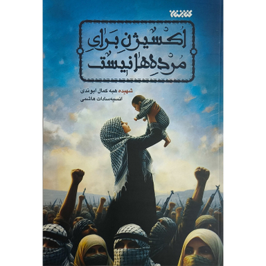 کتاب اكسيژن برای مرده ها نيست اثر هبه کمال ابوندی انتشارات كتابستان معرفت