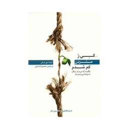 کتاب کی ز مردن کم شدم اثر آنیتا مورجانی انتشارات پندار تابان