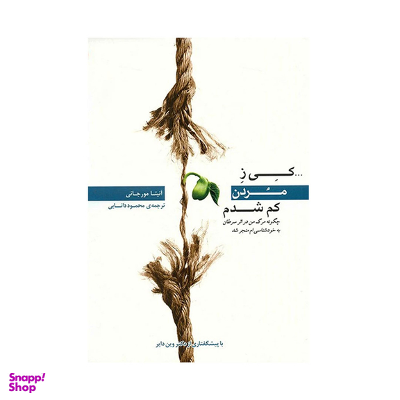 کتاب کی ز مردن کم شدم اثر آنیتا مورجانی انتشارات پندار تابان