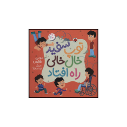 کتاب توپ سفید خال خالی راه افتاد اثر سوسن طاقدیس انتشارات شهر قلم