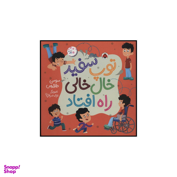 کتاب توپ سفید خال خالی راه افتاد اثر سوسن طاقدیس انتشارات شهر قلم