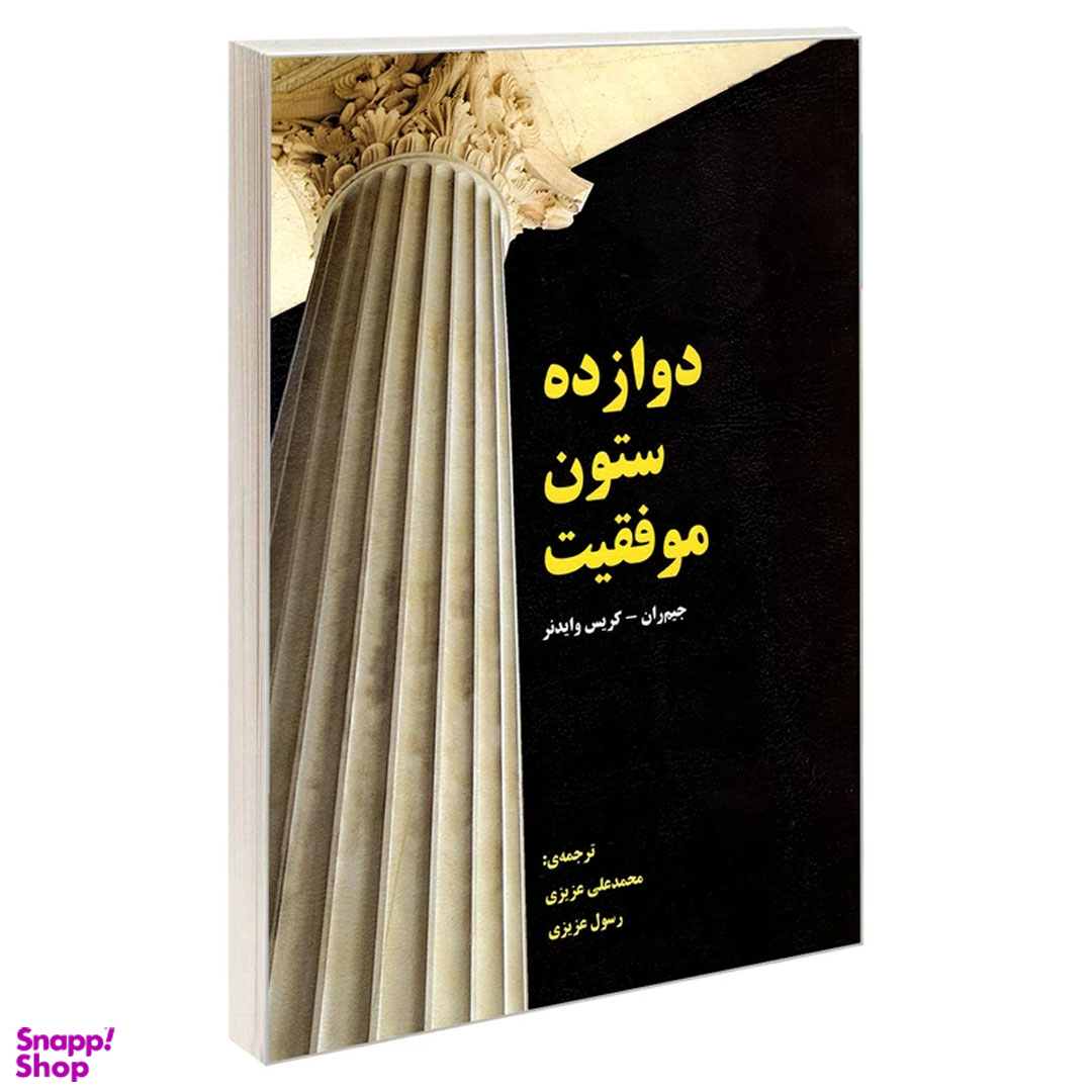 کتاب دوازده ستون موفقیت اثر جیم ران و کریس وایدنر نشر رویای سبز