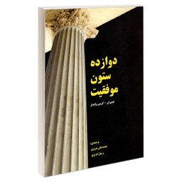 کتاب دوازده ستون موفقیت اثر جیم ران و کریس وایدنر نشر رویای سبز