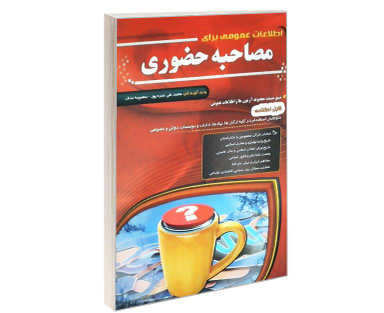 کتاب اطلاعات عمومی برای مصاحبه حضوری اثر جمعی از نویسندگان نشر مهرگان قلم