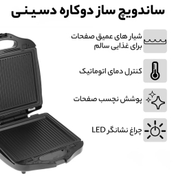 ساندویچ ساز دسینی مدل دو کاره 1400