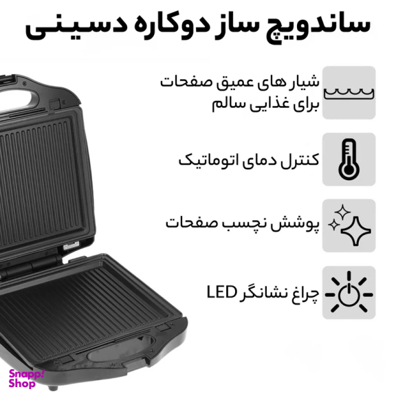 ساندویچ ساز دسینی مدل دو کاره 1400
