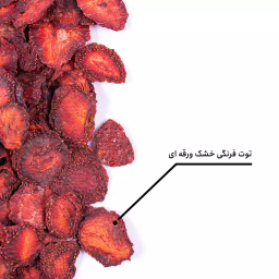 توت فرنگی خشک ورقه ای بارجیل