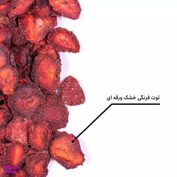 توت فرنگی خشک ورقه ای بارجیل