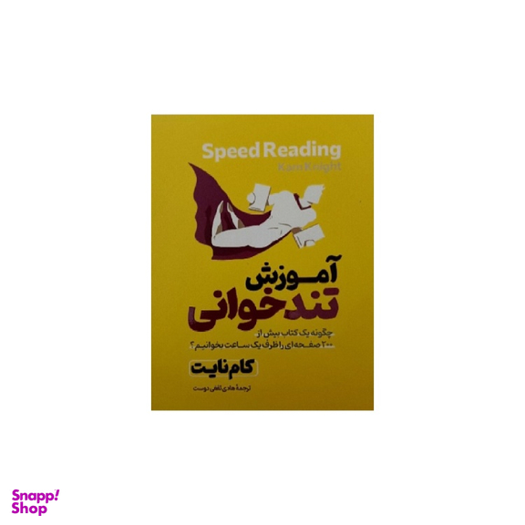 کتاب آموزش تندخوانی اثر کام نایت انتشارات آذربیان